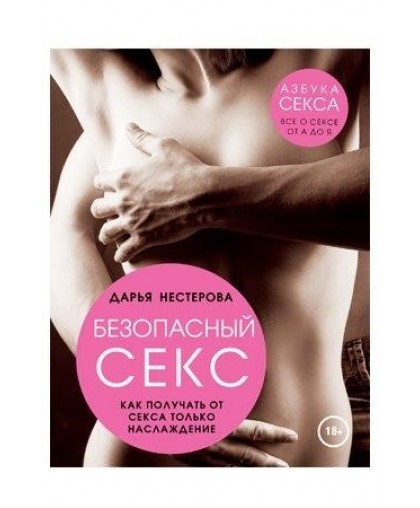 Книга "Безопасный секс. Как получать от секса только наслаждение"