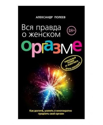 Книга "Вся правда о женском оргазме." Полеев А.
