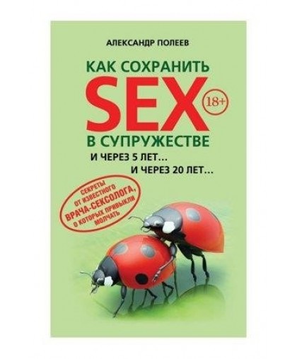 Книга "Как сохранить SEX в супружестве." Полеев А.